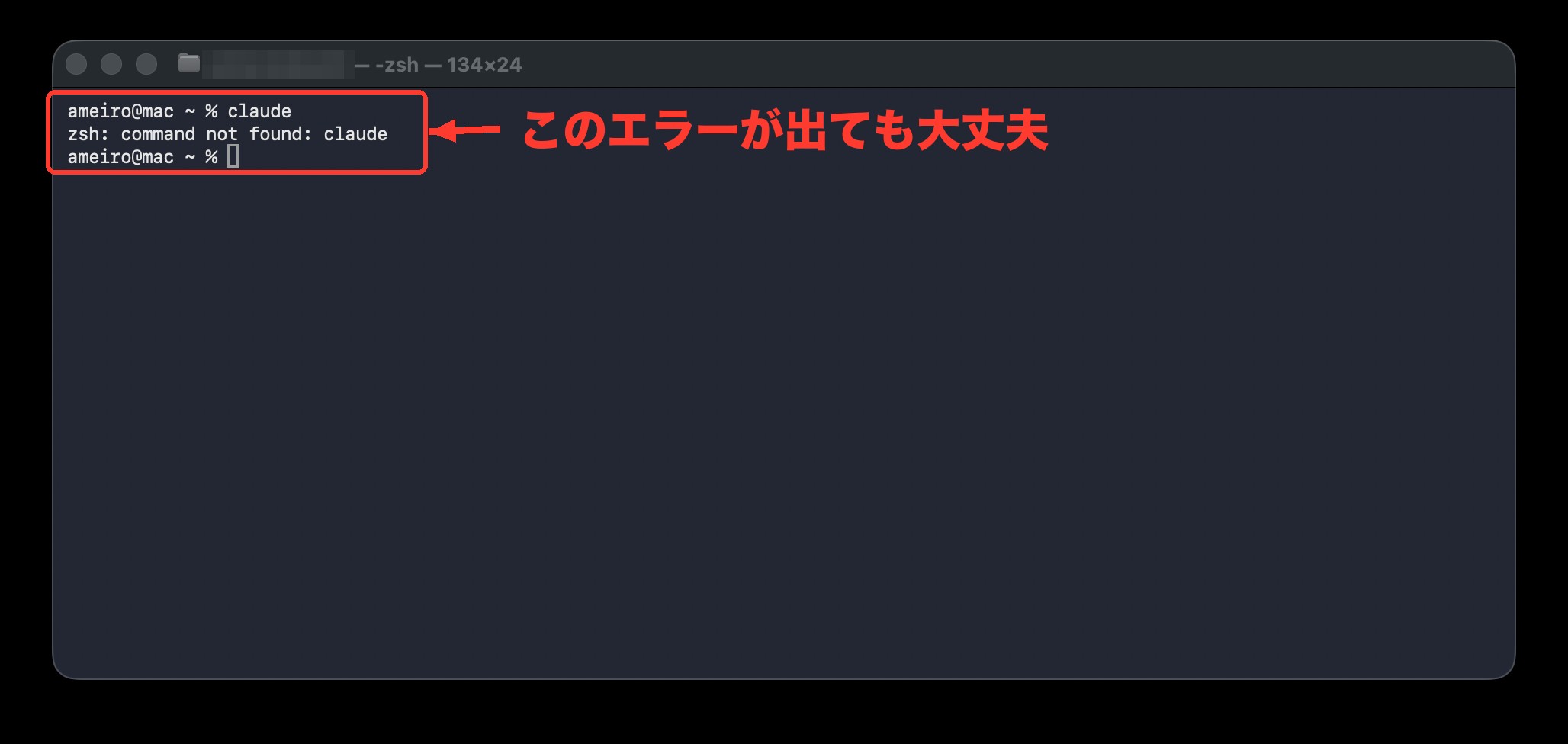 claudeと打ったのに zsh: command not found: claude と表示されたターミナル画面