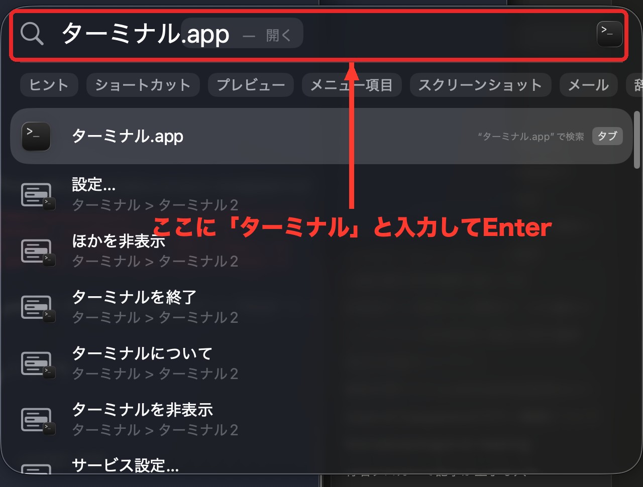 Spotlight検索に「ターミナル」と入力してターミナル.appを開く画面