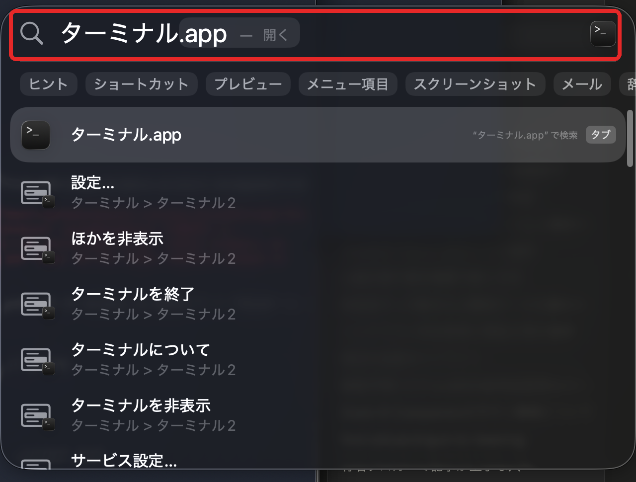 Spotlight検索に「ターミナル」と入力してターミナル.appを開く画面