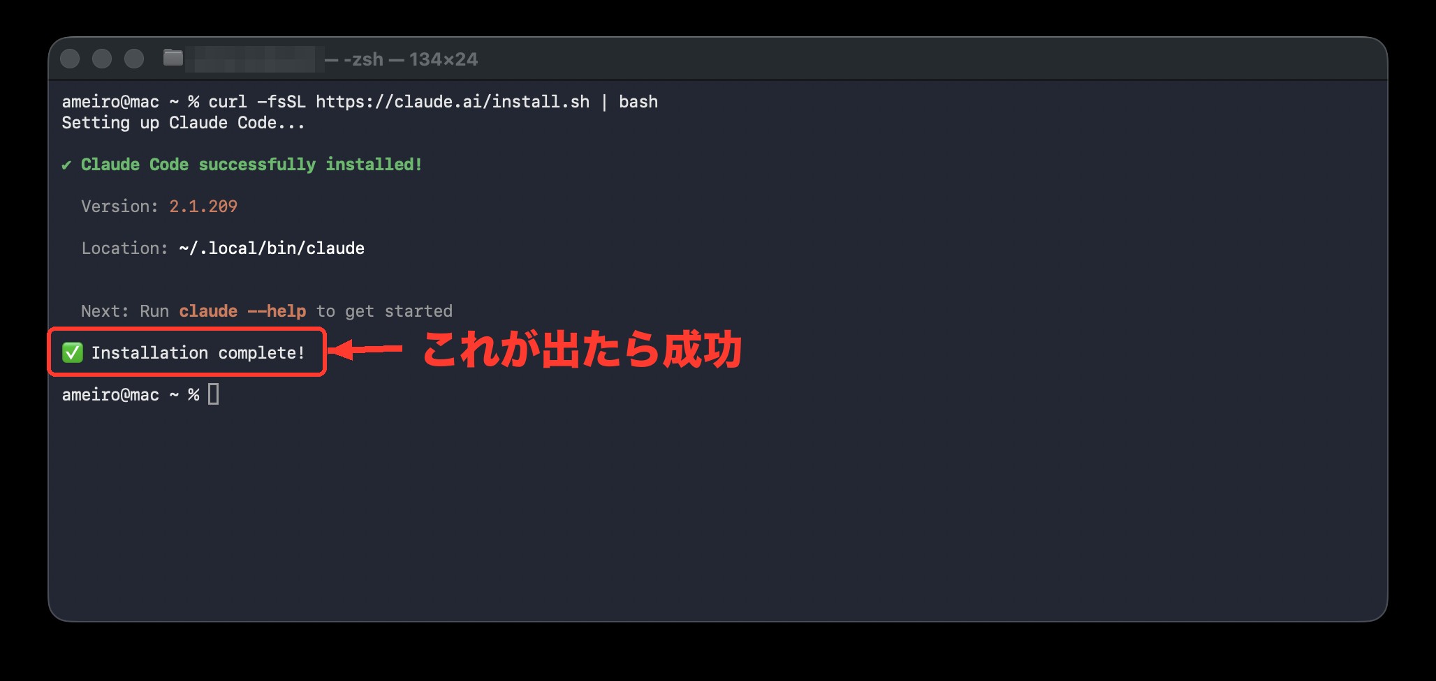 インストールコマンド実行後に Claude Code successfully installed! と表示されたターミナル画面