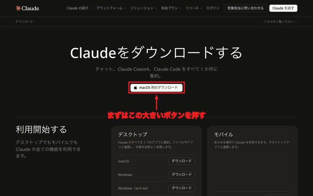 Claude公式ダウンロードページ。中央のmacOS用のダウンロードボタンに赤枠