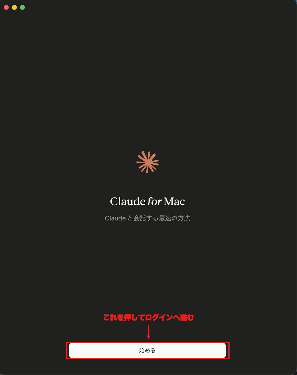 Claude for Macの初回起動画面。下部の始めるボタンに赤枠