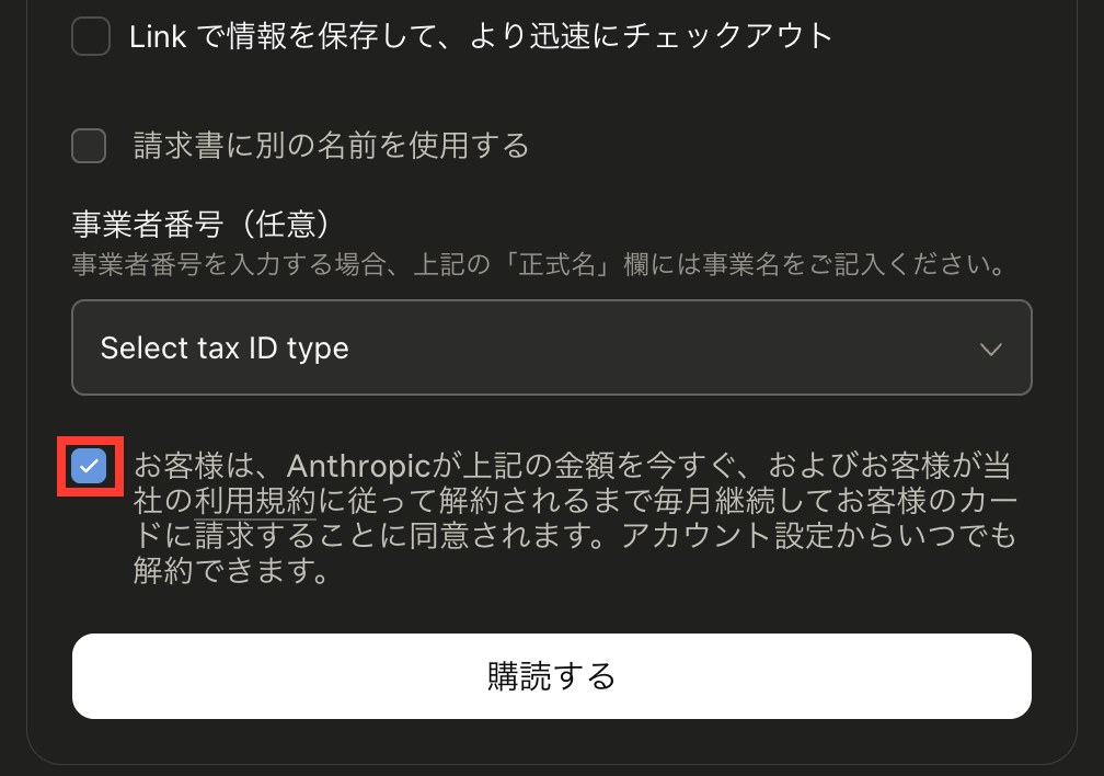 一番下の同意チェックボックスだけにチェックが入り、購読するボタンが押せる状態（赤枠）