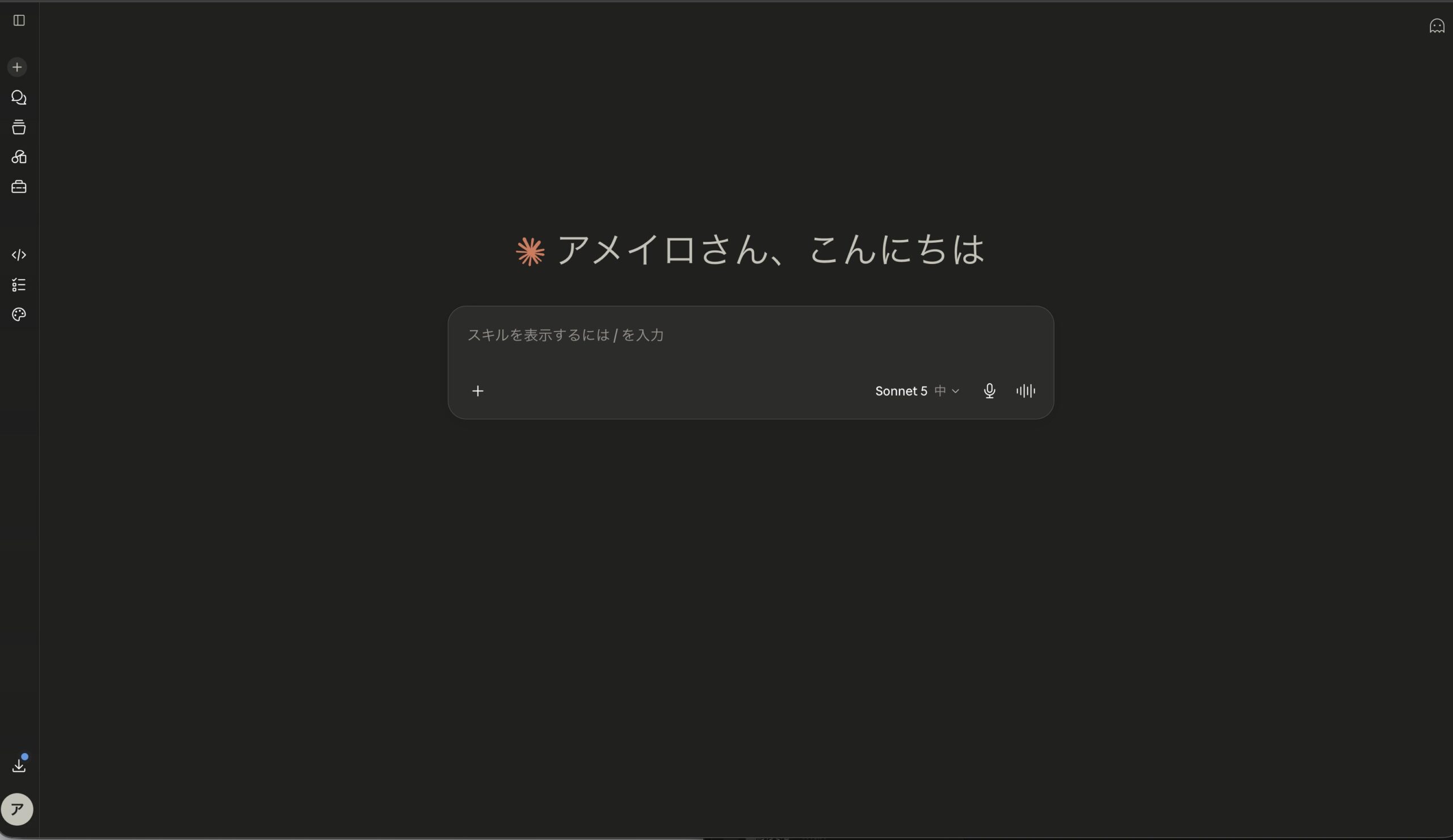Pro反映後のチャット画面。無料プランのバナーが消えている