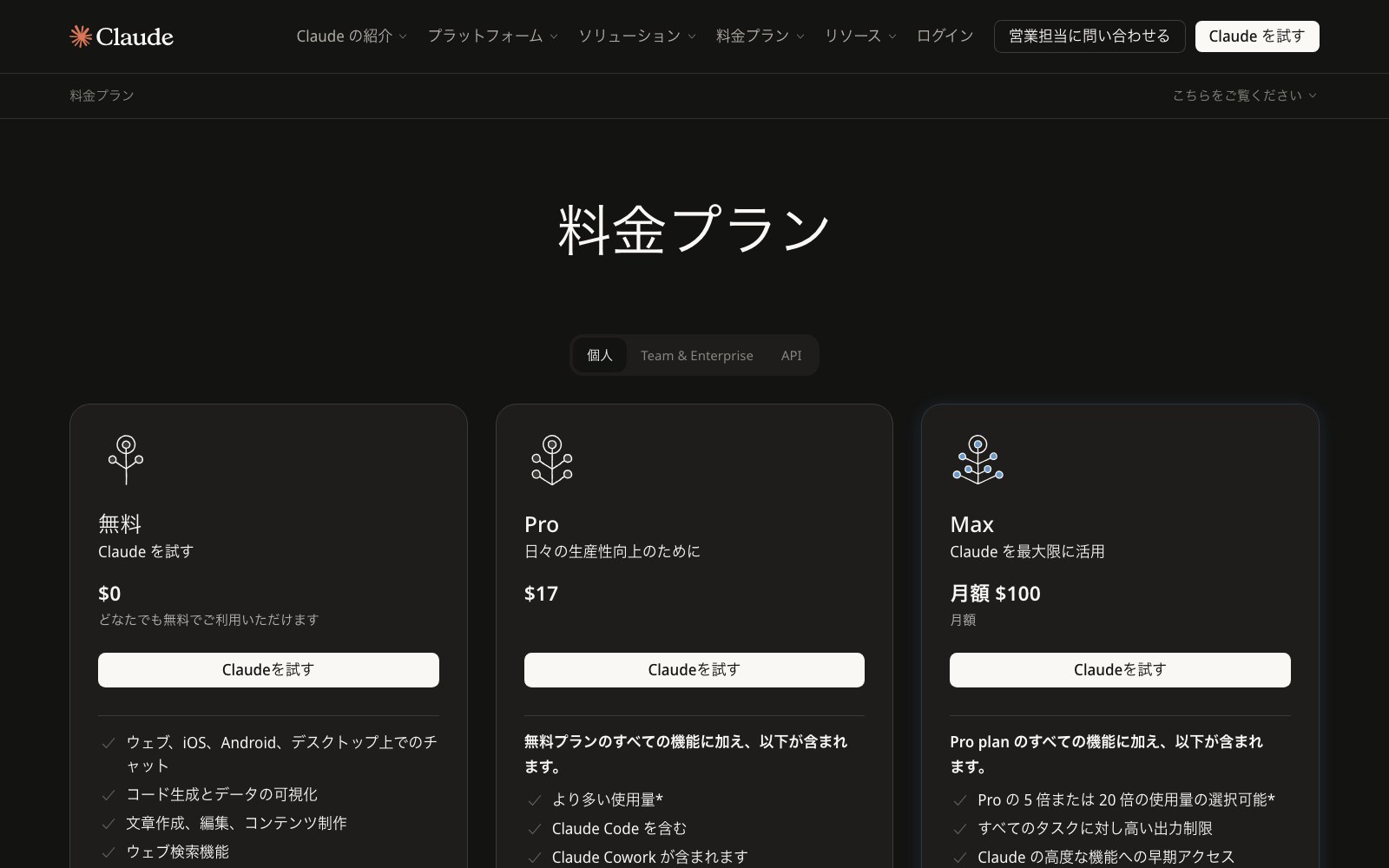 Claude公式料金ページ。無料・Pro・Maxの3プラン比較（日本語表示）