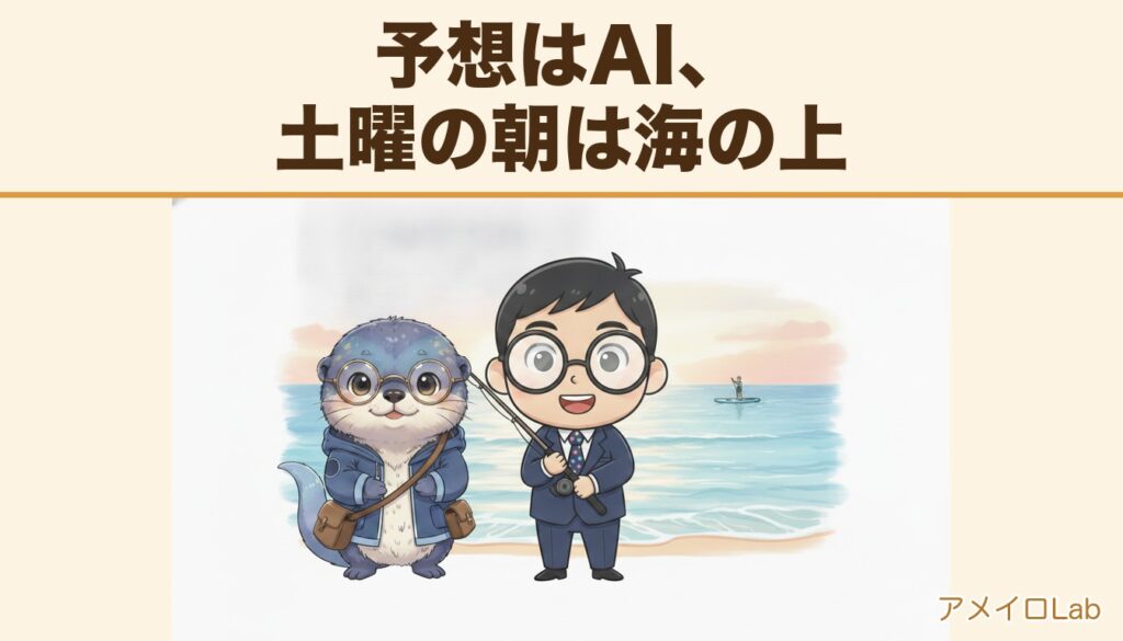 AI競馬予想とSUP釣り：予想はAI、土曜の朝は海の上