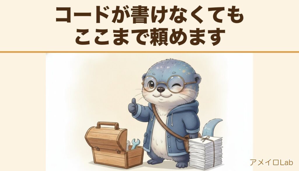 積み上がった紙の束と木の道具箱の前で、親指を立てて「まかせて」と伝えるアメイロ（雨色ラッコ）。コードが書けなくてもここまで頼めます