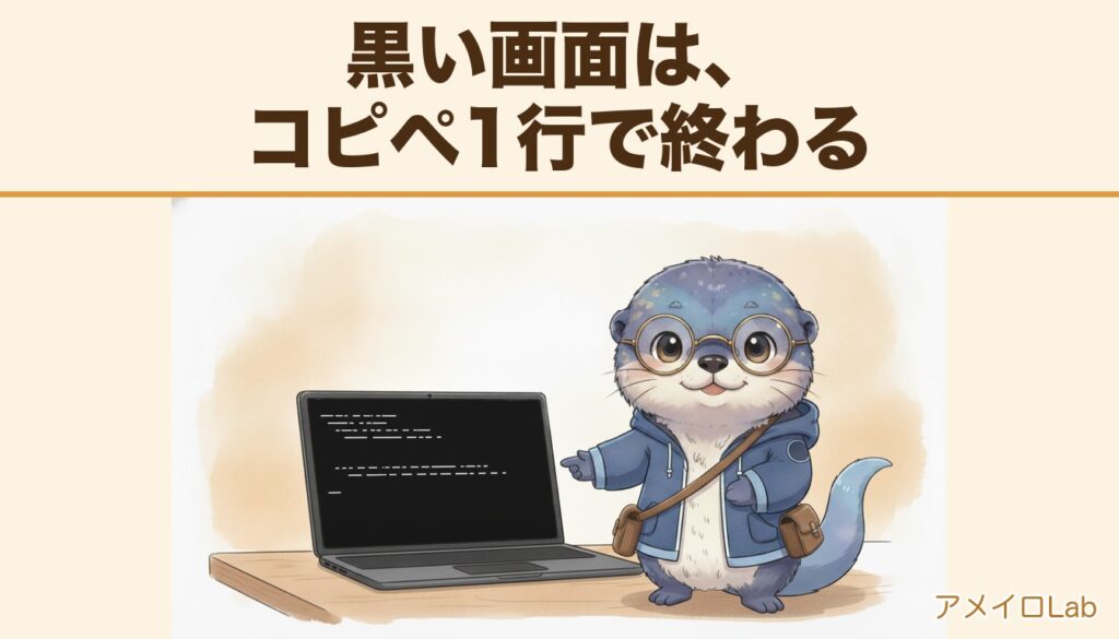 Claude Codeの始め方：黒い画面は、コピペ1行で終わる