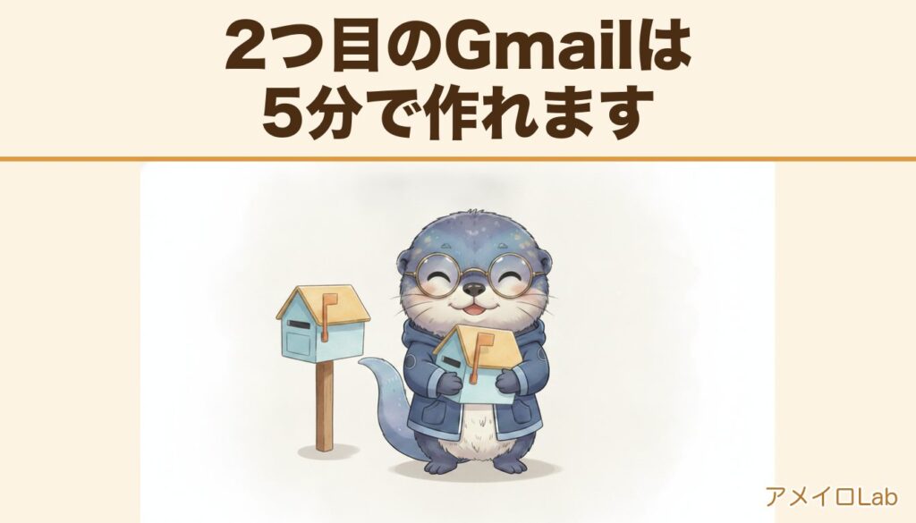 できたばかりの新しい郵便受けを抱えてよろこぶアメイロ（雨色ラッコ）。2つ目のGmailは5分で作れます