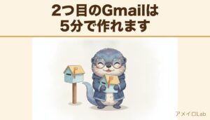 できたばかりの新しい郵便受けを抱えてよろこぶアメイロ（雨色ラッコ）。2つ目のGmailは5分で作れます