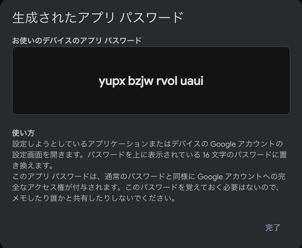 生成されたGmailアプリパスワードの16桁表示ダイアログ（写真のパスワードは削除済み）
