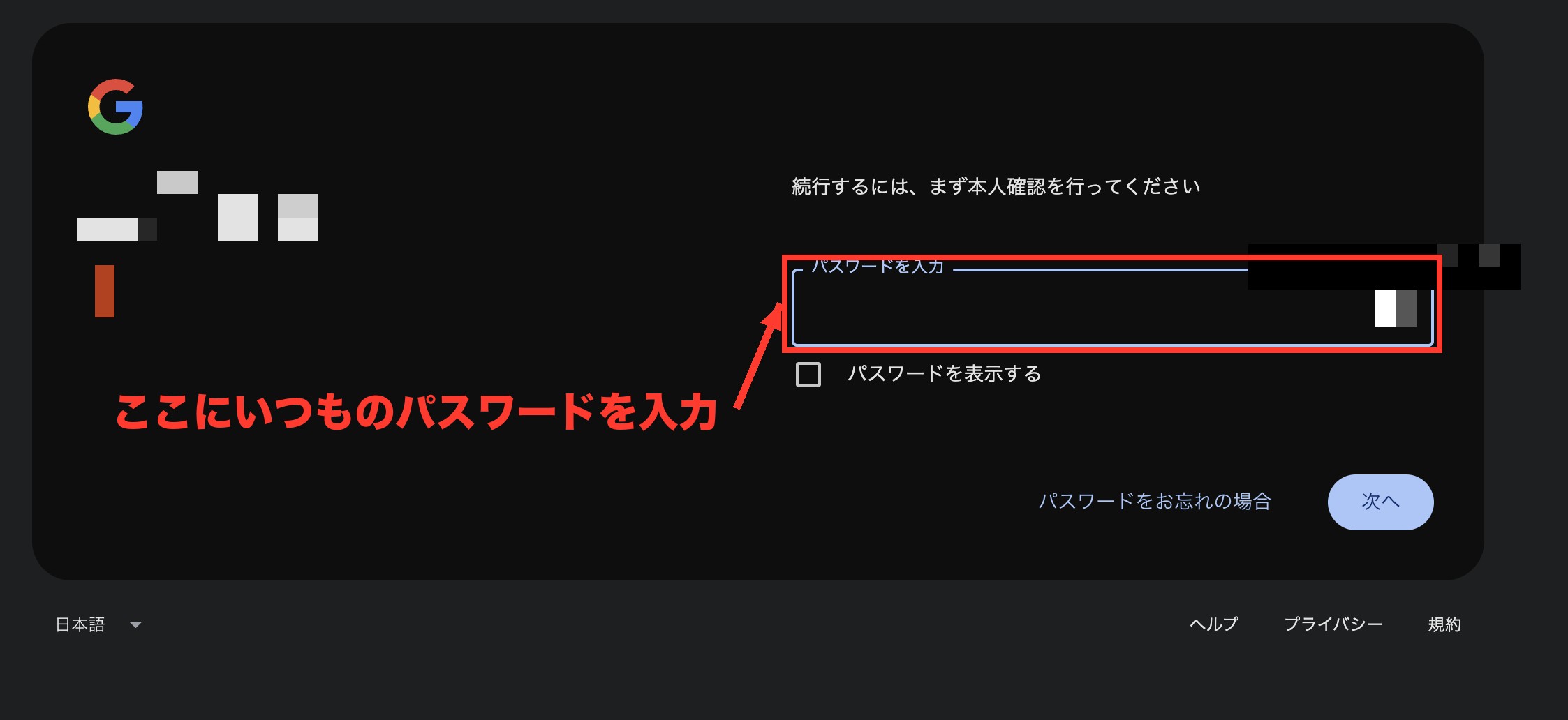 Googleの本人確認画面。赤枠のパスワード入力欄に「ここにいつものパスワードを入力」のラベル付き（個人情報モザイク済み）