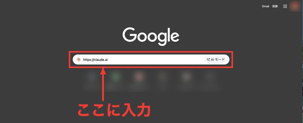 Chromeの検索窓にhttps://claude.aiと入力した画面。検索窓に赤枠と、ここに入力のラベル