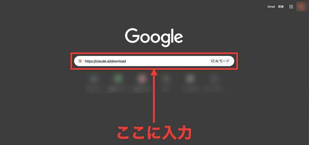 Chromeの検索窓にhttps://claude.ai/downloadと入力した画面。検索窓に赤枠と、ここに入力のラベル