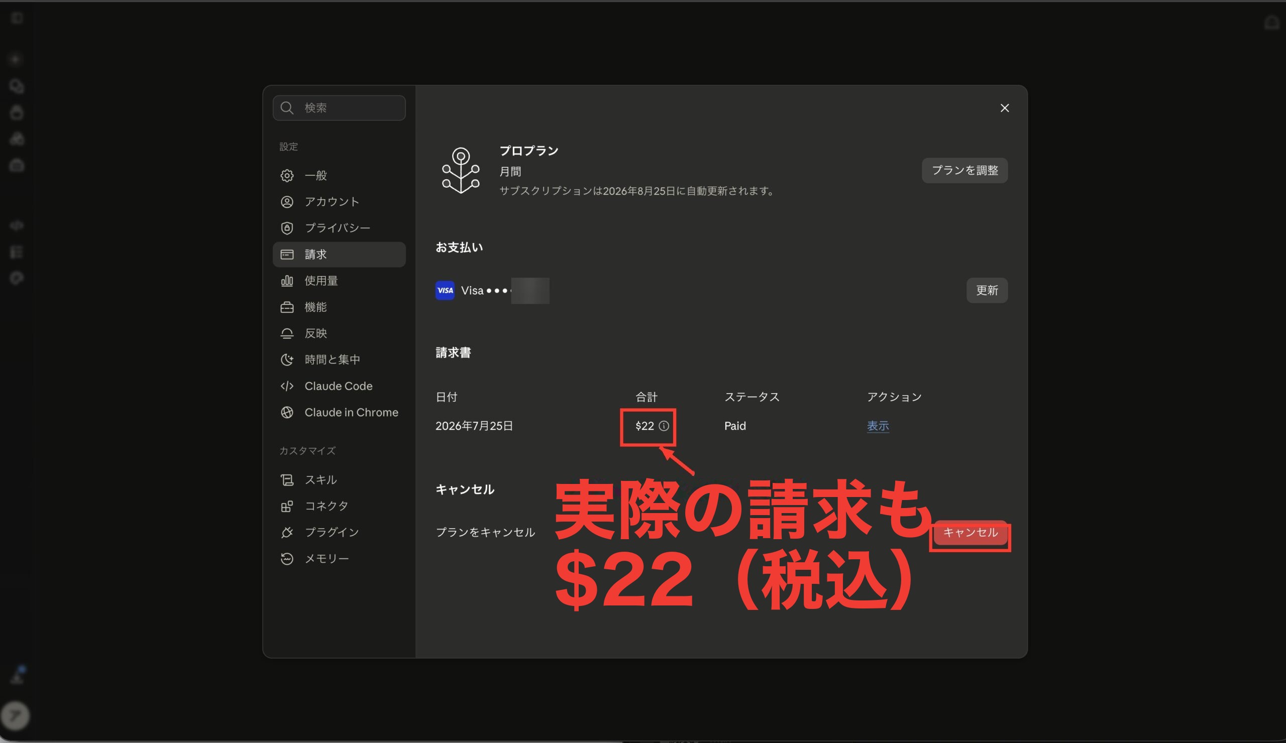設定の請求画面。請求書に22ドルPaidの記録。合計とキャンセルボタンに赤枠