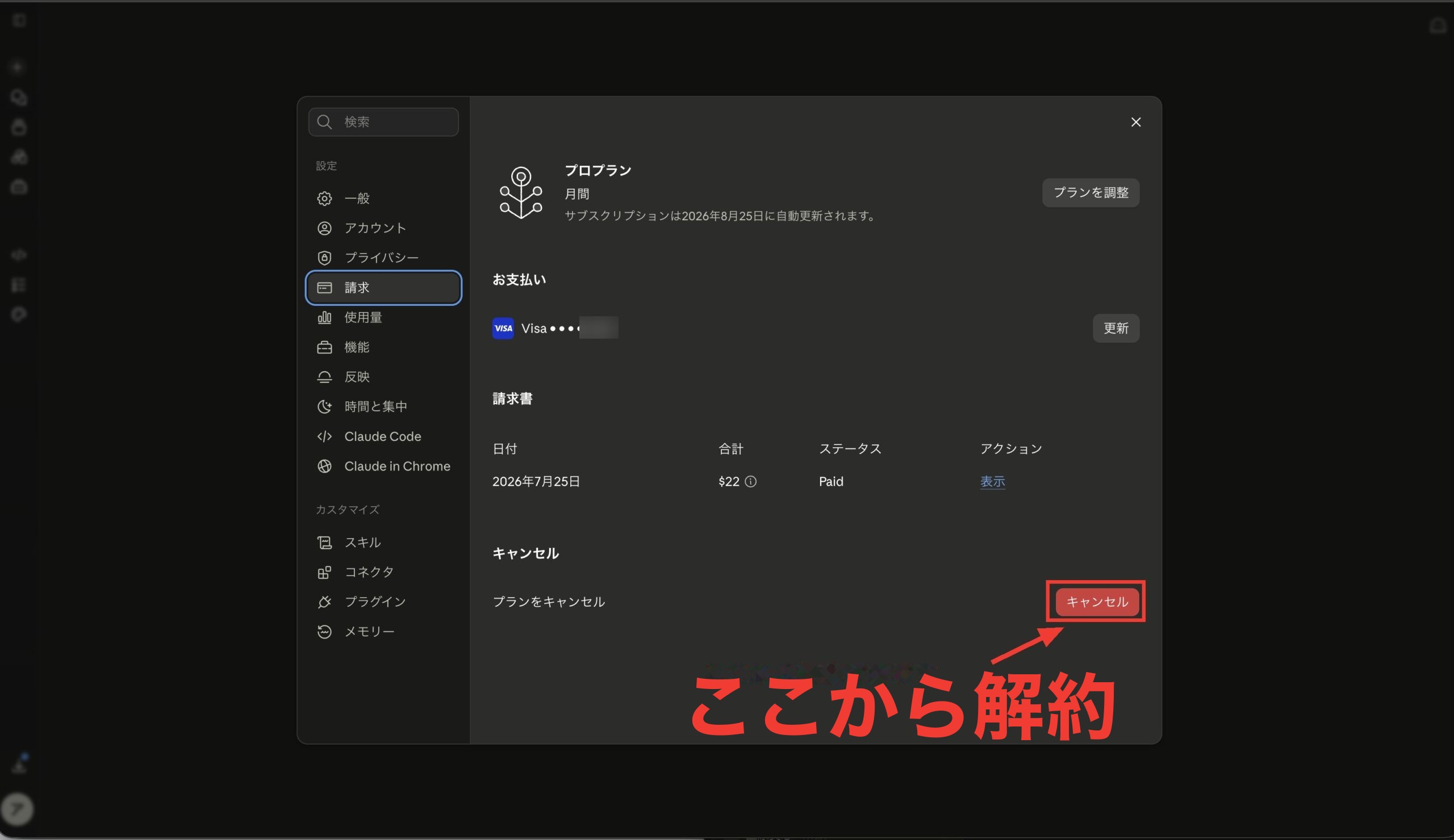 解約前の請求画面。右下のキャンセルボタンに赤枠と、ここから解約できますのラベル