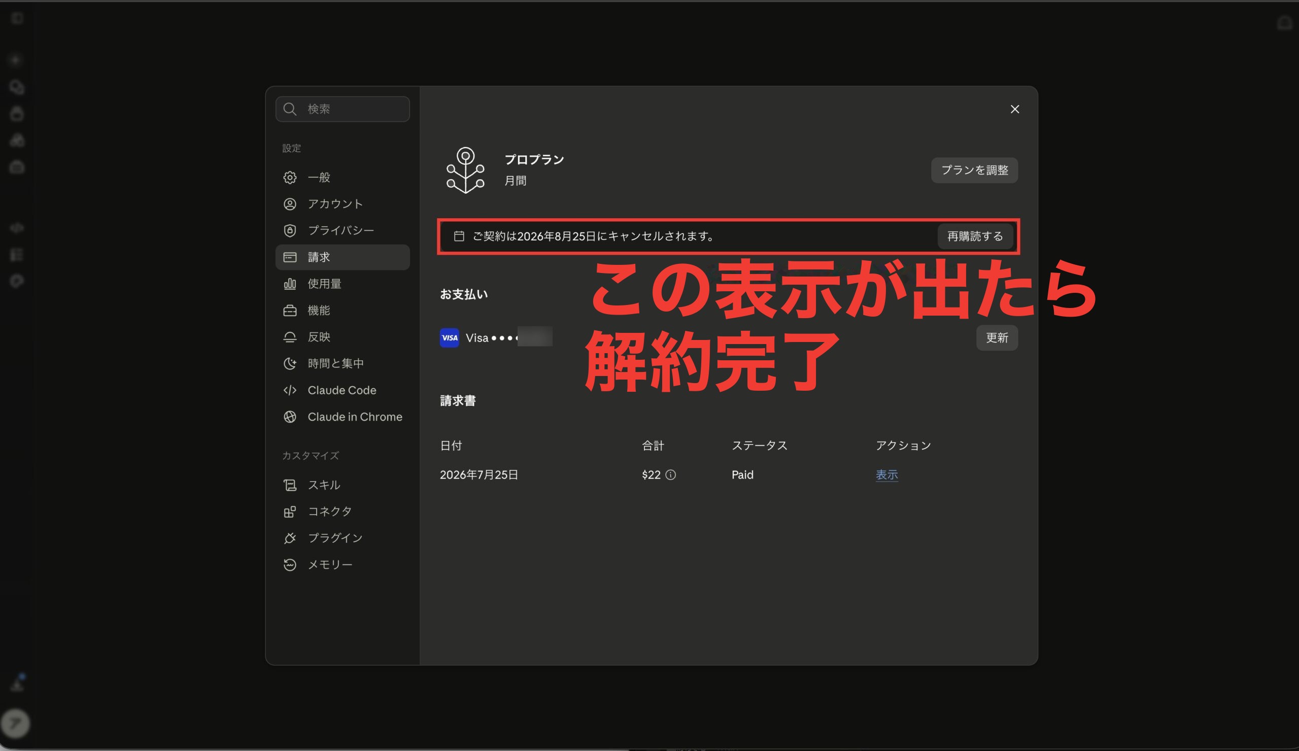 解約後の請求画面。ご契約は2026年8月25日にキャンセルされますの表示に赤枠