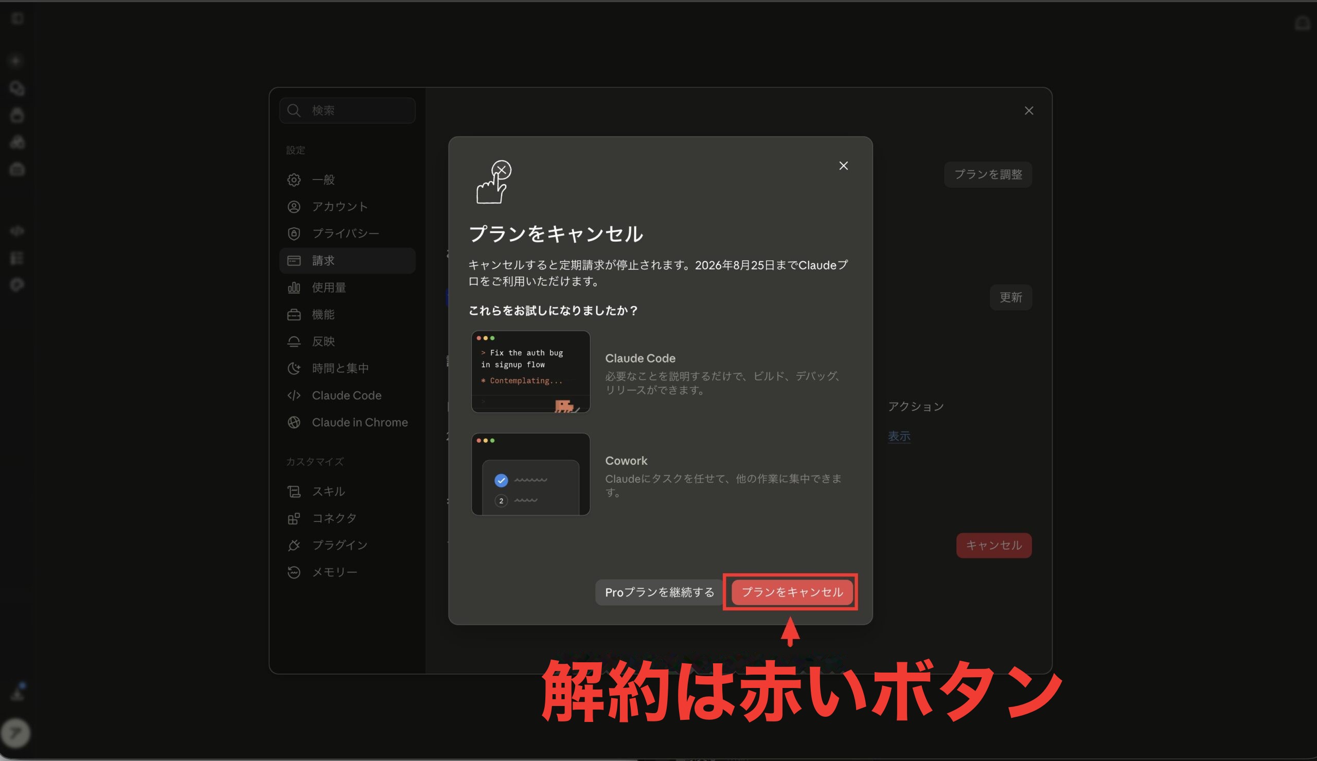 プランをキャンセルの確認画面。Claude CodeとCoworkの紹介が表示され、右下の赤いプランをキャンセルボタンに赤枠