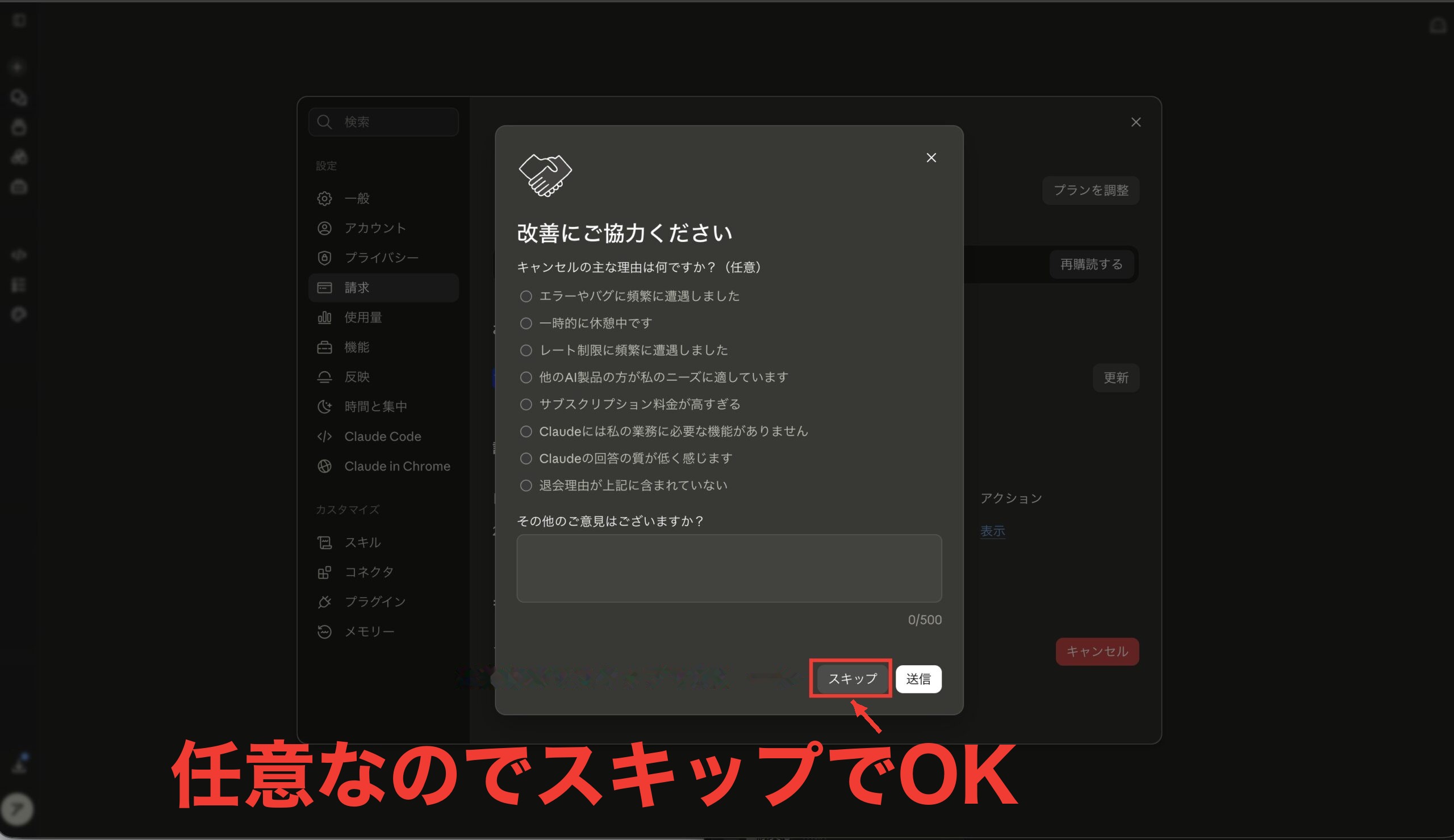 解約理由のアンケート画面。回答は任意で、スキップボタンに赤枠