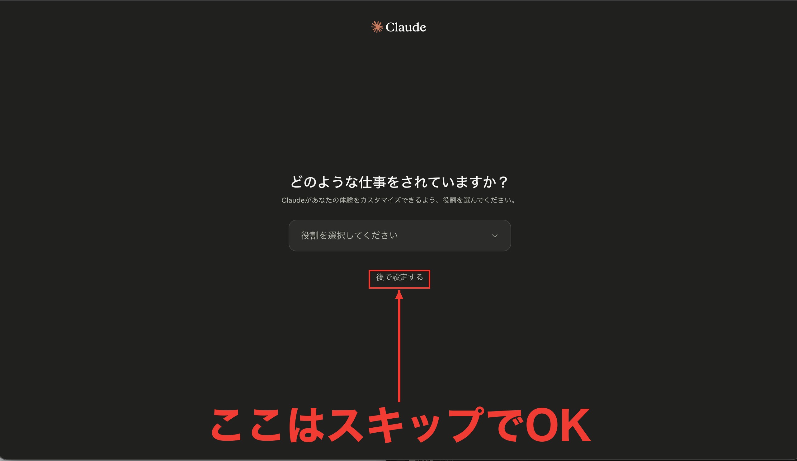 どのような仕事をされていますか？の画面。「後で設定する」リンクに赤枠