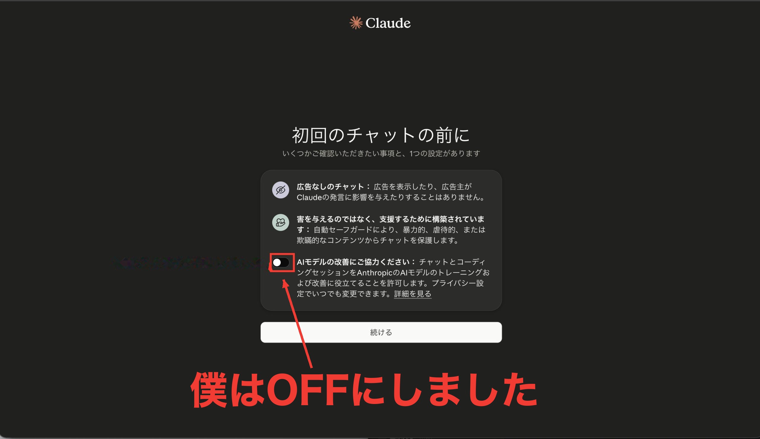 初回のチャットの前に、の画面。AIモデルの改善への協力トグルがOFF（赤枠）