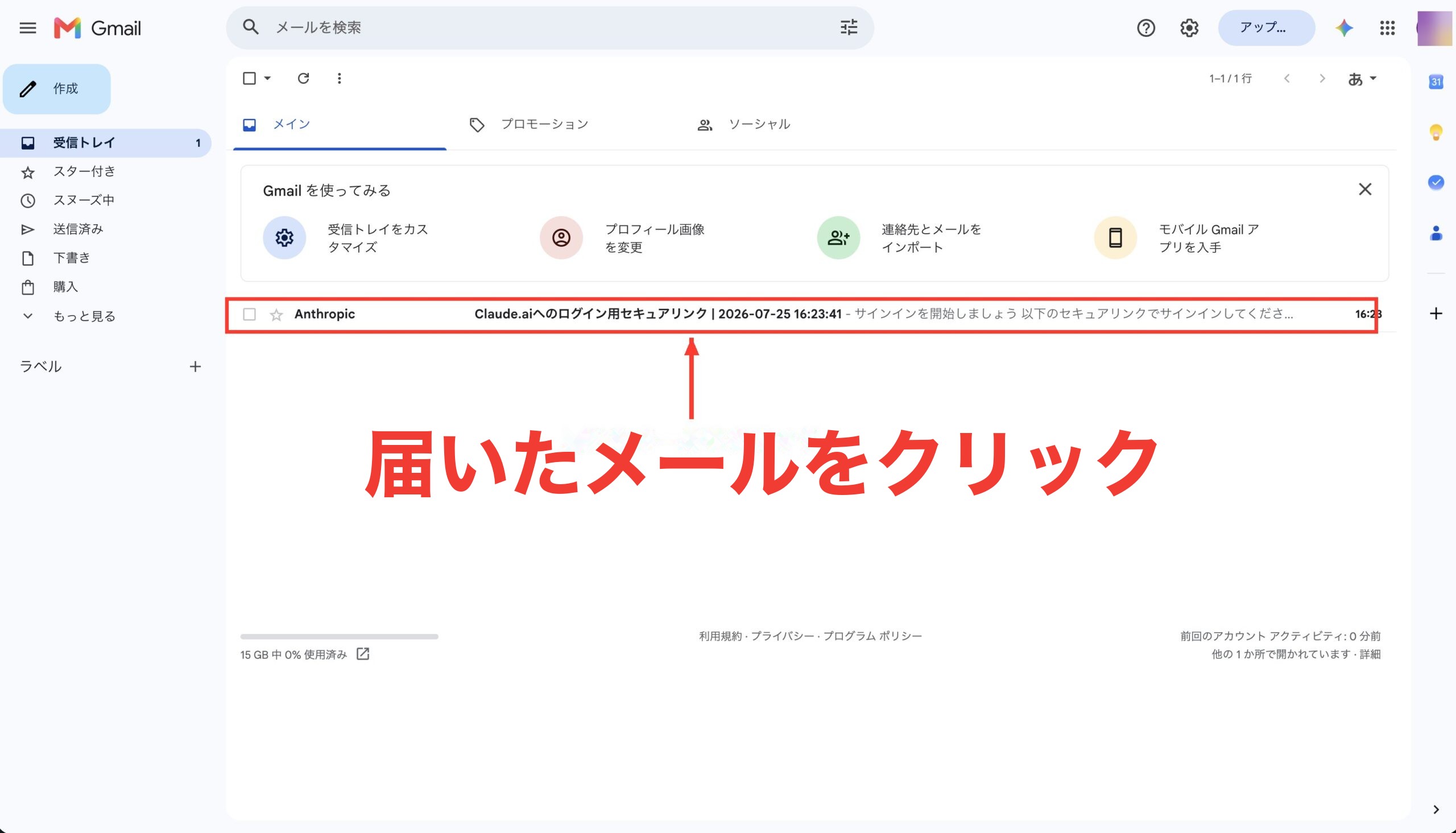新規Gmailの受信トレイにAnthropicからのサインインメールが届いている画面