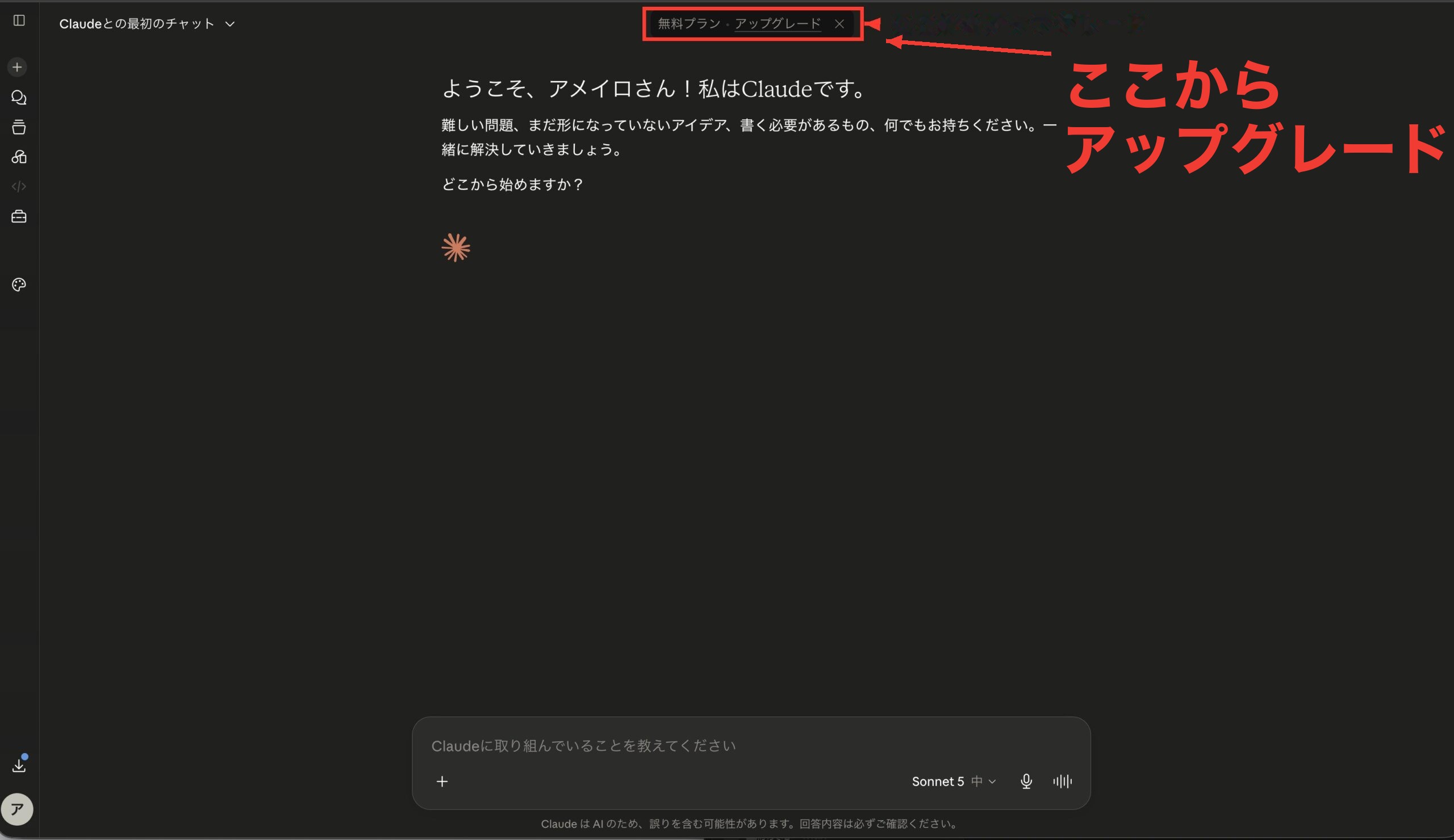 無料プランのチャット画面。上部の無料プラン・アップグレードのバナーに赤枠