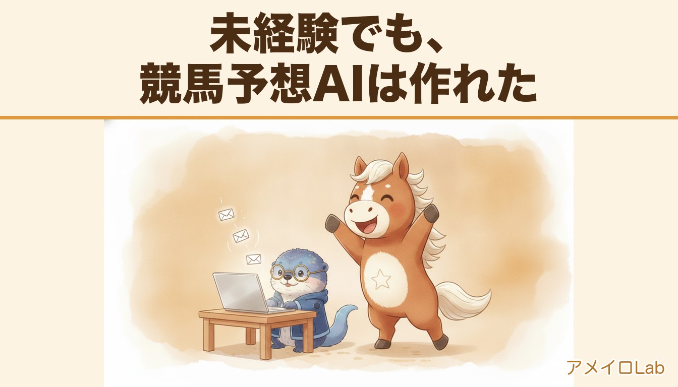 ノートパソコンに向かうアメイロ（雨色ラッコ）の横で、二本足で立って両手をあげてよろこぶマロンスター（栗毛の馬）。画面から手紙のマークが飛び出している。未経験でも、競馬予想AIは作れた