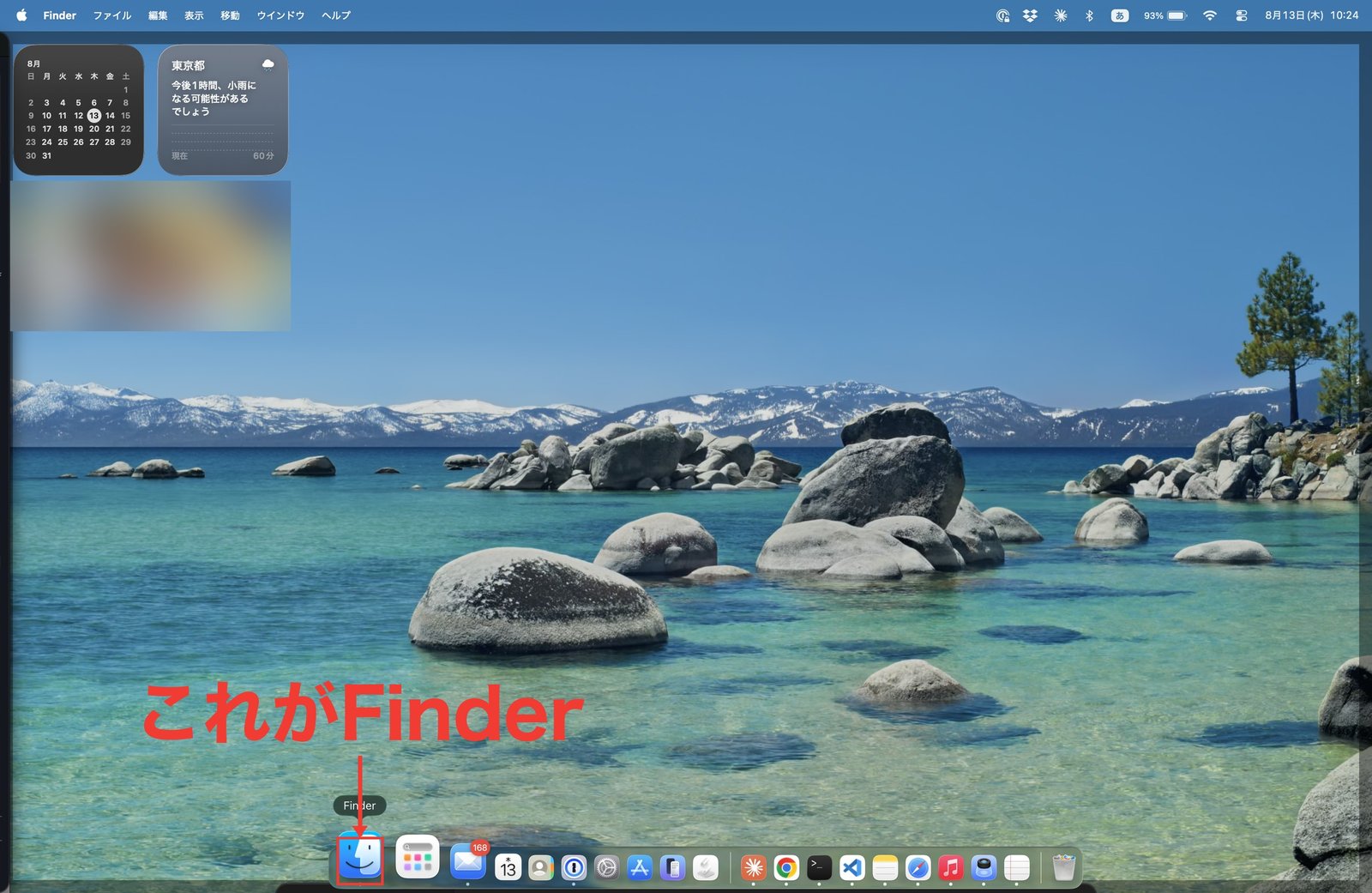 Macの画面全体。画面下のDockのいちばん左にあるFinderの青い顔のアイコンに赤枠と、これがFinderのラベル