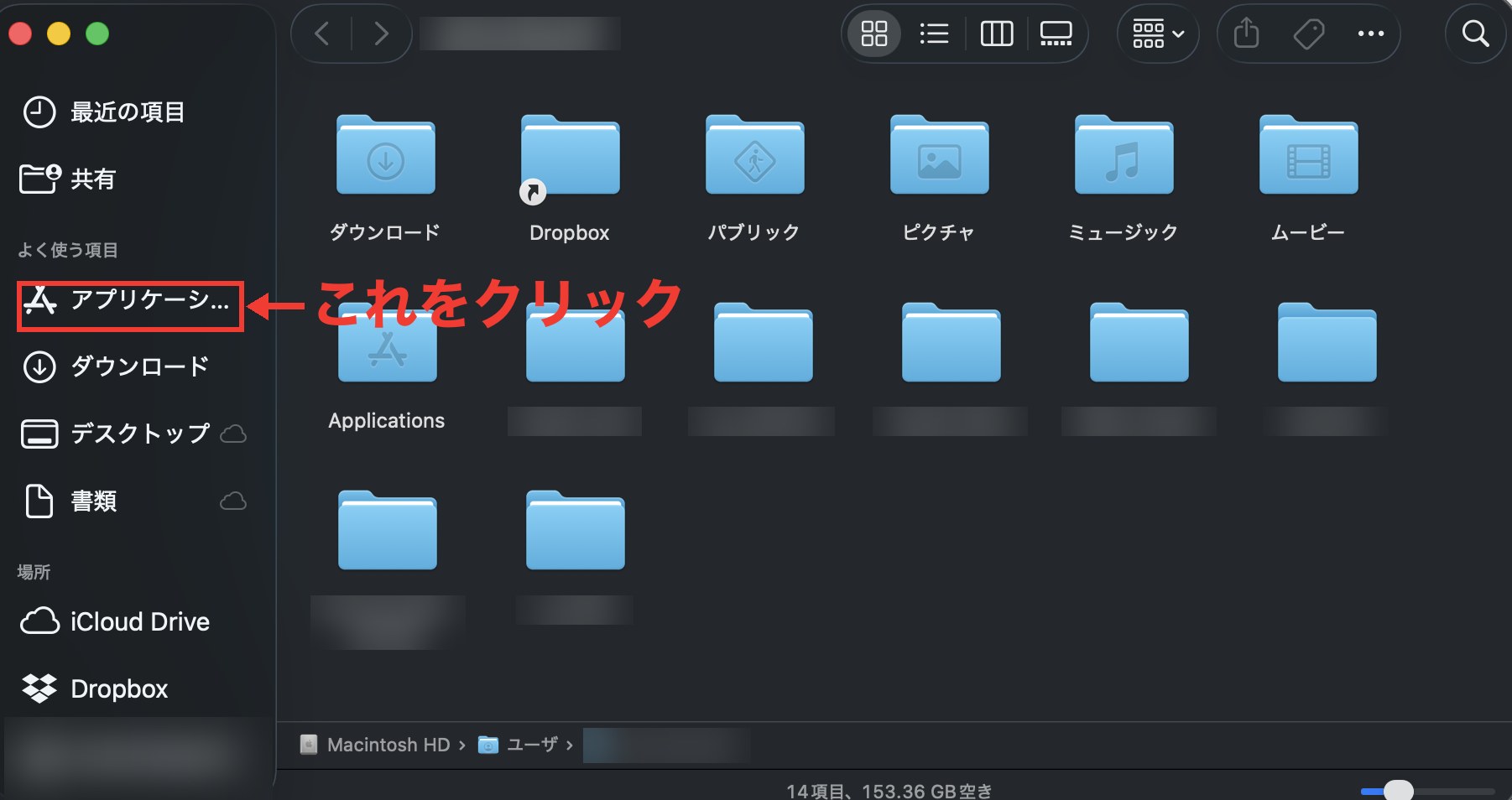 Finderを開いた直後の画面。左側メニューのアプリケーションに赤枠と、これをクリックのラベル