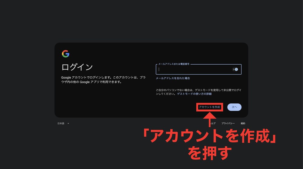 Googleのログイン画面。アカウントを作成ボタンに赤枠