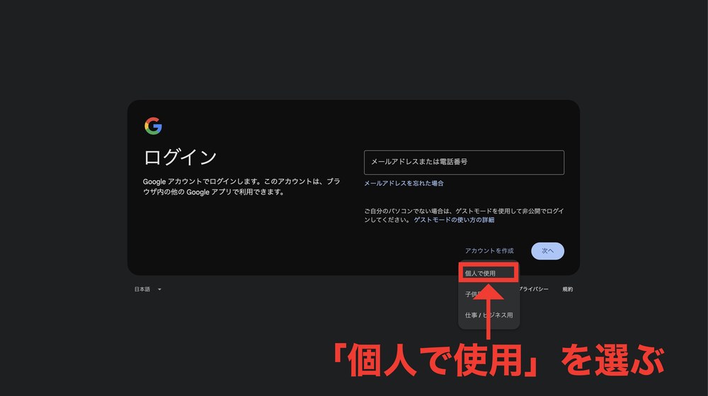 アカウントの用途選択メニュー。個人で使用に赤枠