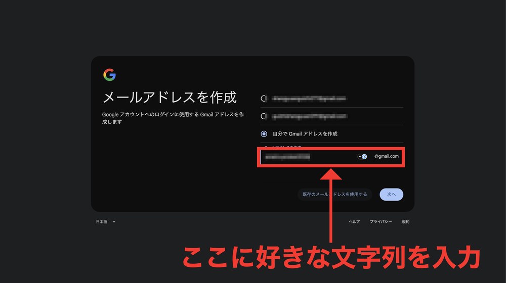メールアドレスを作成する画面。入力欄に赤枠と「ここに好きな文字列を入力」のラベル