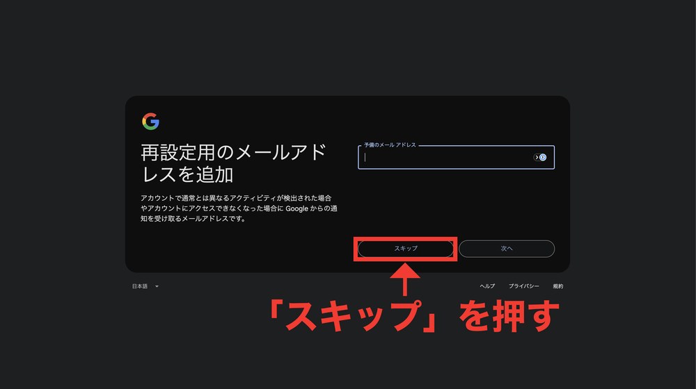 再設定用のメールアドレスを追加する画面。スキップボタンに赤枠