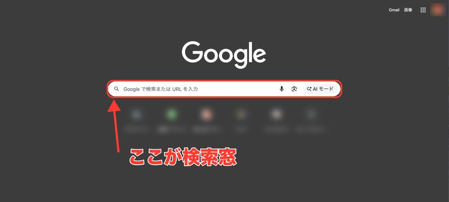 ブラウザの検索窓の場所。新しいタブの真ん中にある赤枠の入力欄にURLを貼り付ける