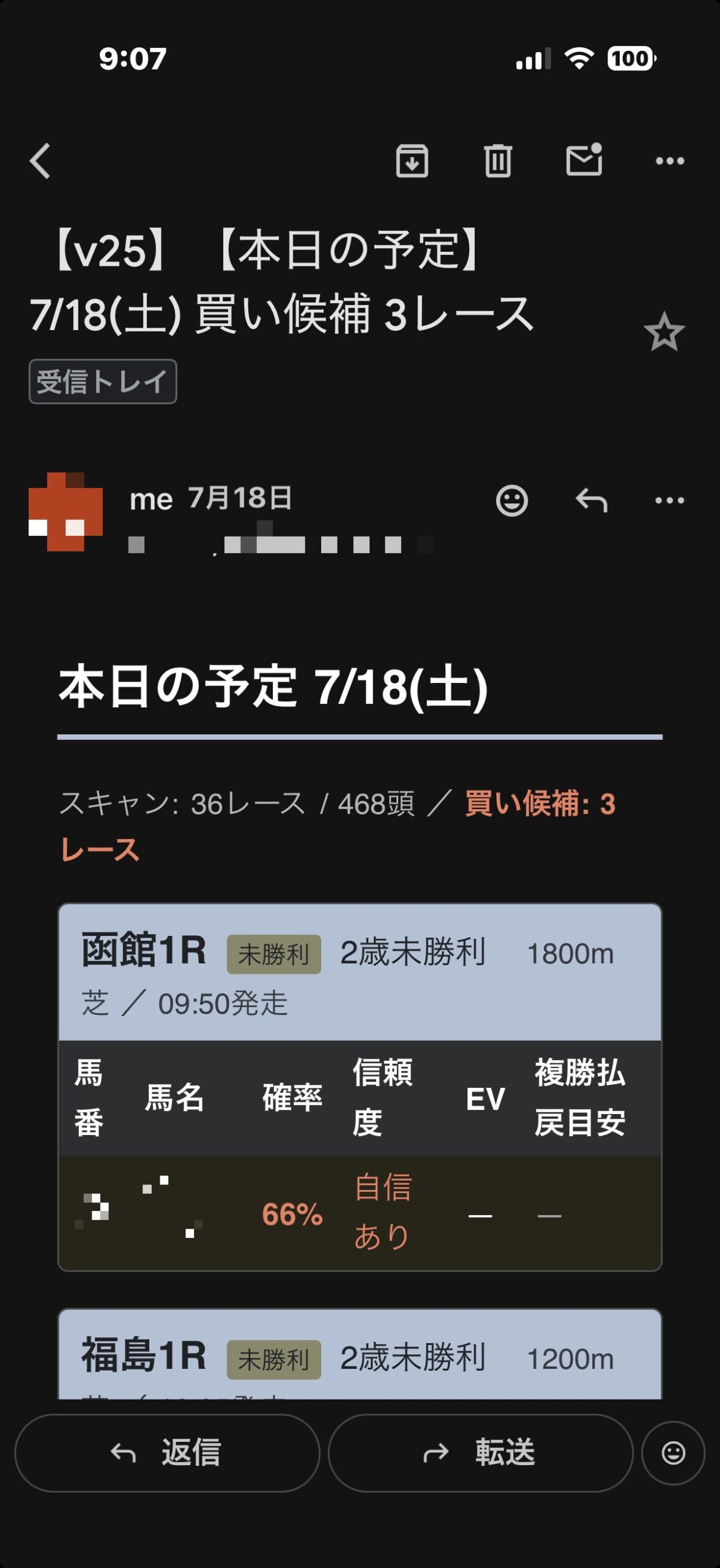 7/18の買い候補メール（スマホ画面・馬番と馬名はモザイク）