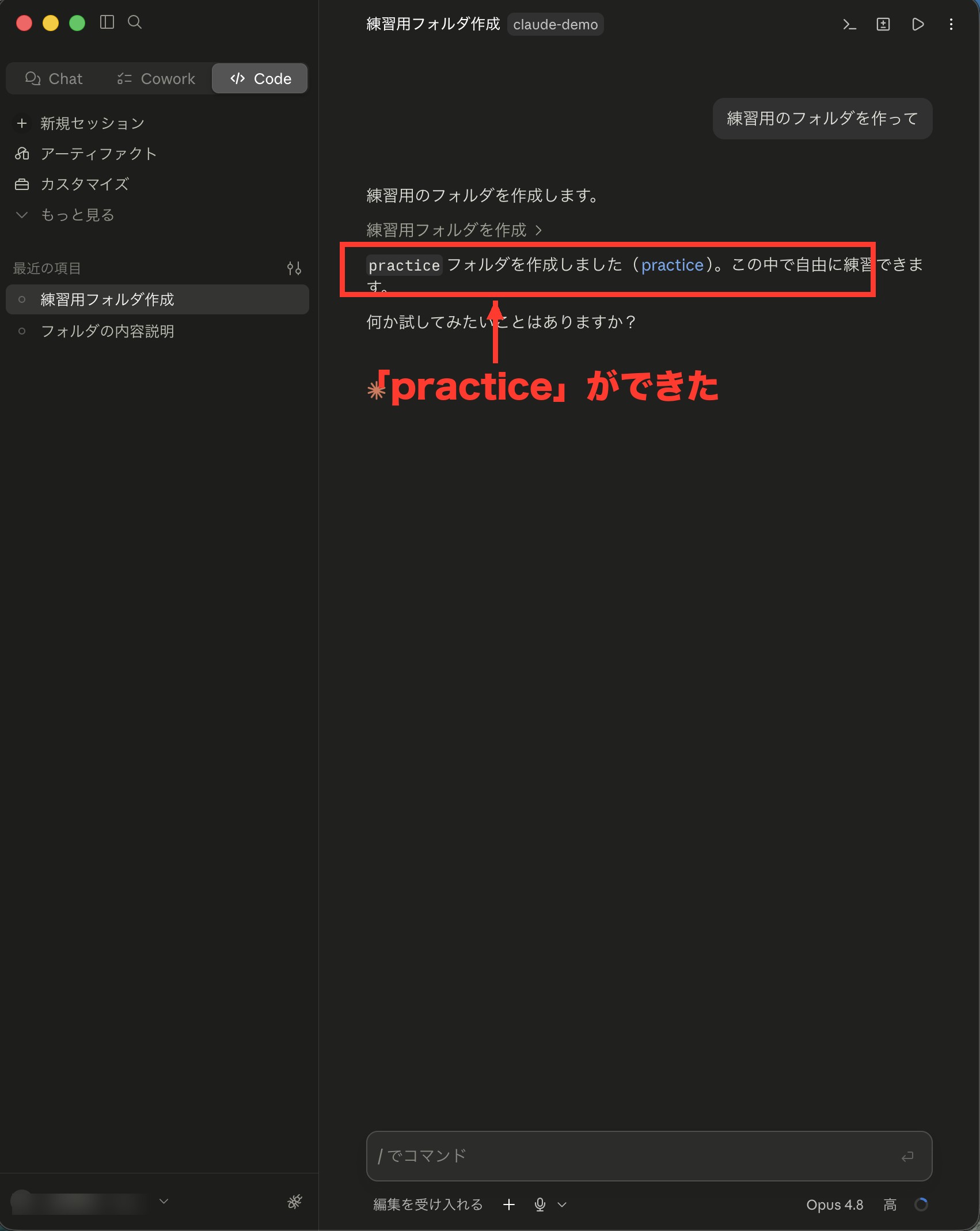 Claude Codeがpracticeという名前のフォルダを作成したと返答している画面