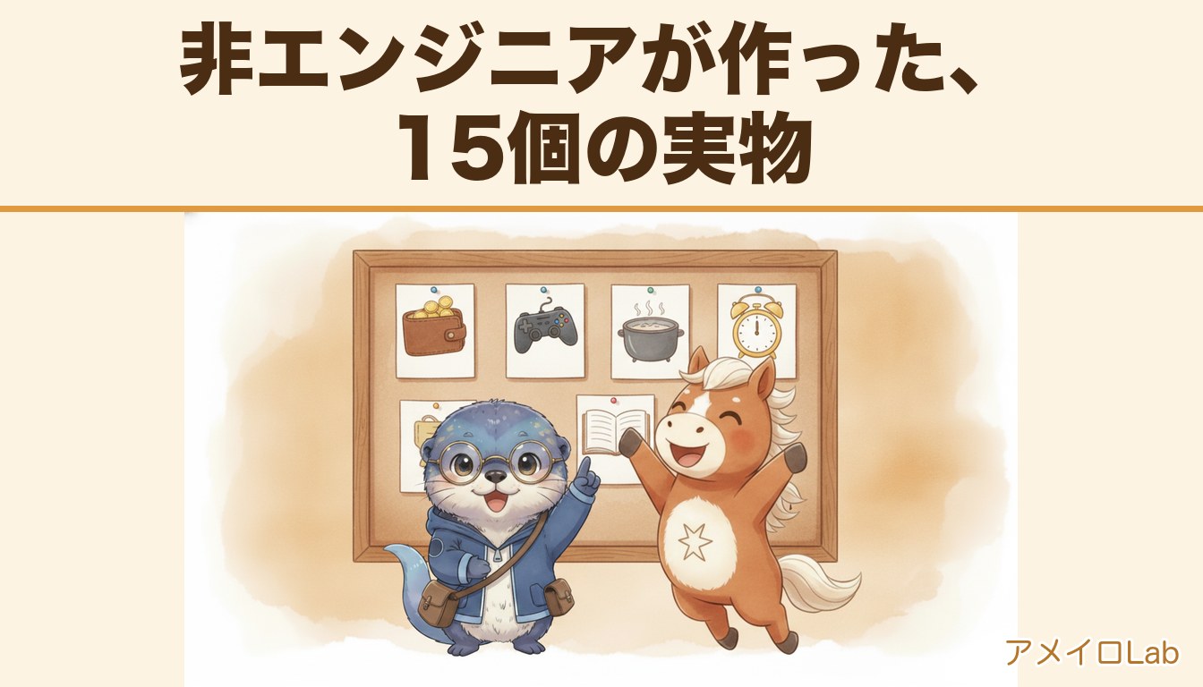 非エンジニアが作った、15個の実物。掲示板を見上げるアメイロとマロンスター