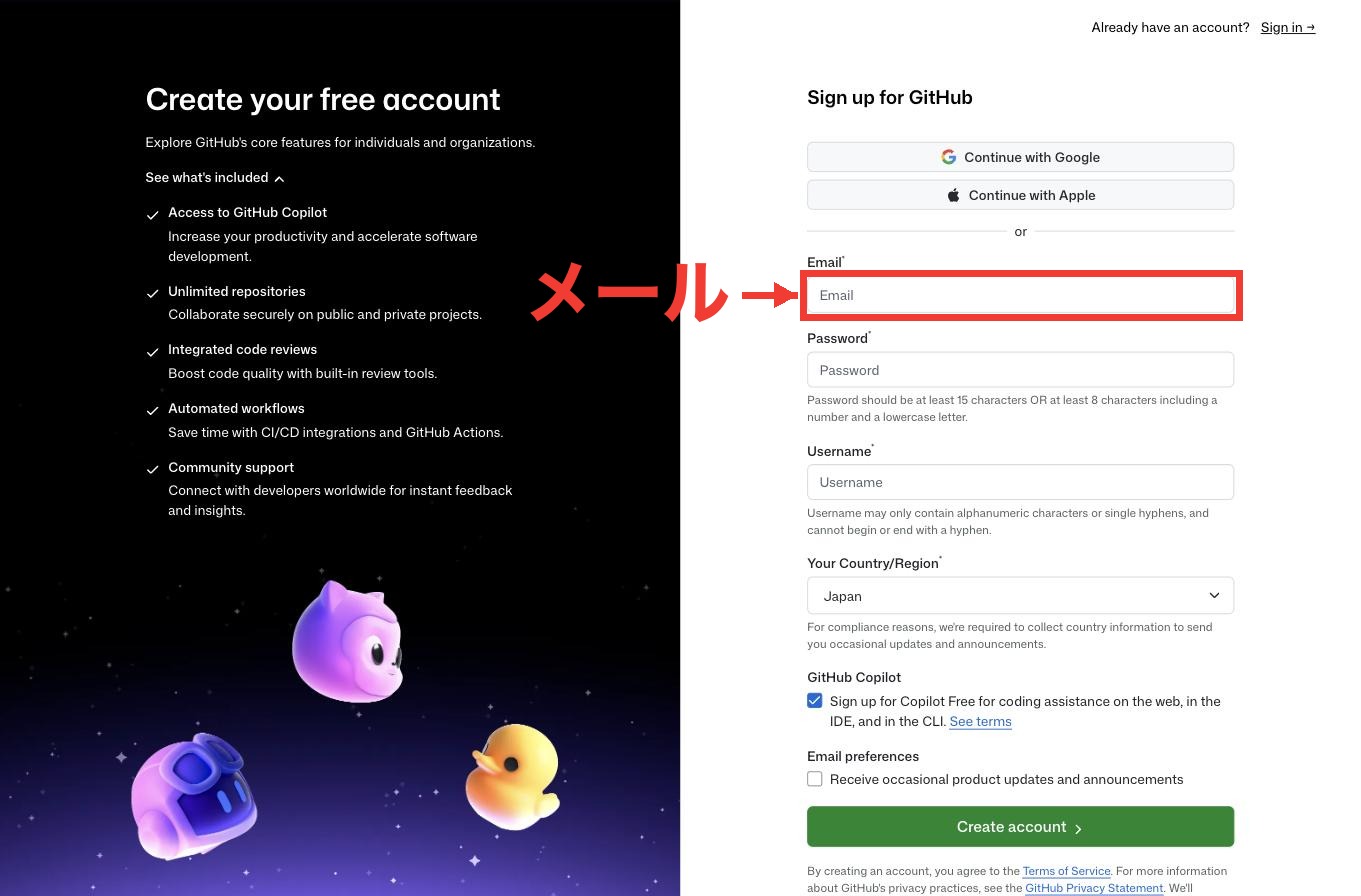 GitHubの登録フォーム。いちばん上のEmail欄に赤枠と「メール」のラベル