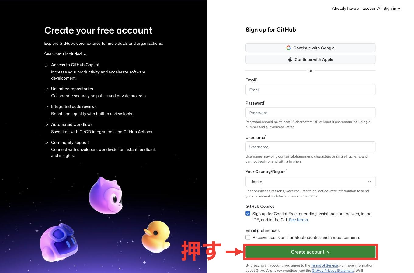 GitHubの登録フォーム。いちばん下の緑のCreate accountボタンに赤枠と「押す」のラベル